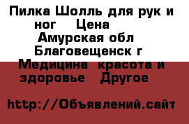 Пилка Шолль для рук и ног. › Цена ­ 500 - Амурская обл., Благовещенск г. Медицина, красота и здоровье » Другое   